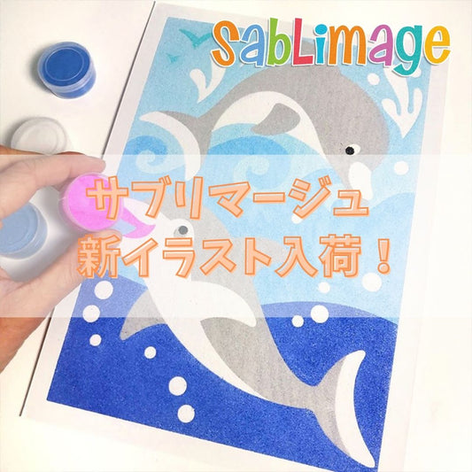 サブリマージュの新イラストが入荷しました。