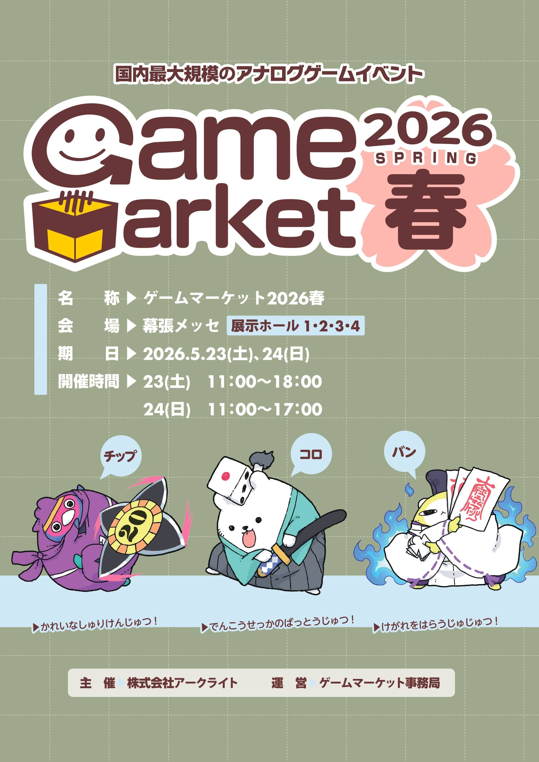 ゲームマーケット2026春に出展します