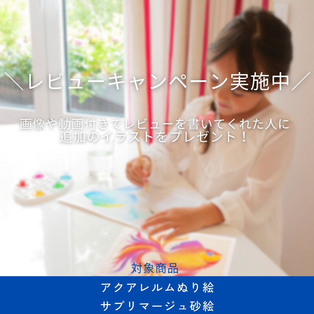 商品レビューを書いて、追加のイラストをプレゼント！