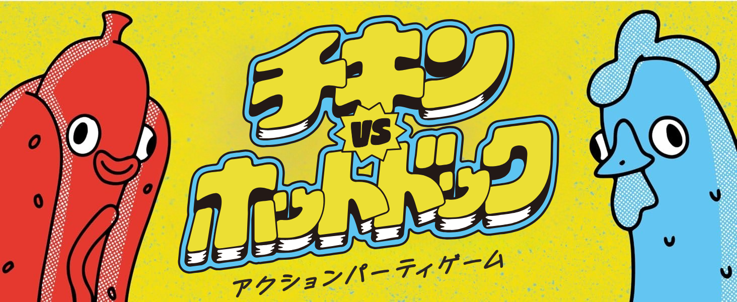 チキンVSホットドッグ・バナー.png__PID:94a65c01-a795-4197-9be0-cb3fe20976db